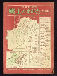 社会科図帖　郷土のすがた　会津版