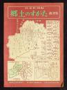 社会科図帖　郷土のすがた　会津版