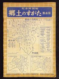 社会科図帖　郷土のすがた　県南版