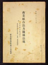 産業組合法及関係法規
