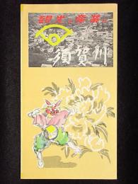 観光と産業の須賀川　折丁1枚