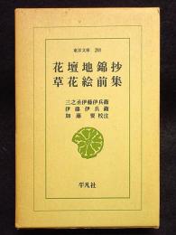 花壇地錦抄・草花絵前集　東洋文庫288