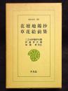 花壇地錦抄・草花絵前集　東洋文庫288