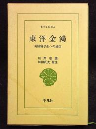 東洋金鴻　英国留学生への通信　東洋文庫343