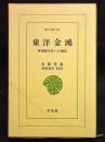 東洋金鴻　英国留学生への通信　東洋文庫343
