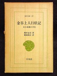 金谷上人行状記　ある奇僧の半生　東洋文庫37