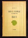 金谷上人行状記　ある奇僧の半生　東洋文庫37