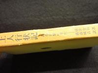 金谷上人行状記　ある奇僧の半生　東洋文庫37