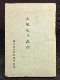 振興委員必携　福島県市町村振興連盟