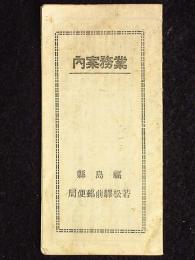 福島県若松駅前郵便局　業務案内　折丁1枚