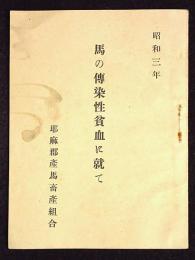 馬の伝染性貧血に就て