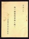 馬の伝染性貧血に就て