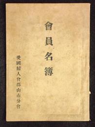 愛国婦人会郡山市分会　会員名簿