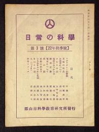 日常の科学　第3号　昭和22年秋季号
