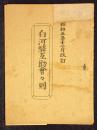 白河駅互助会会則　昭和5年12月改訂　3丁
