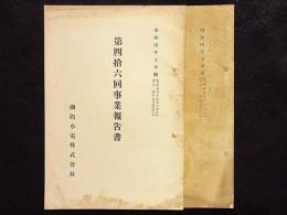 函館水電株式会社　第46・47回事業報告書　2冊