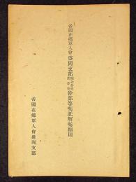 帝国在郷軍人会盛岡市部連合分会並分会幹部等嘱託嘱解嘱託細則