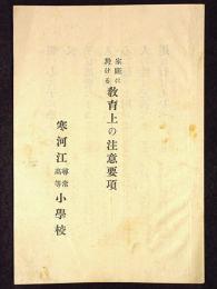 家庭に於ける教育上の注意事項　山形