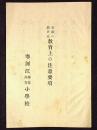 家庭に於ける教育上の注意事項　山形