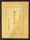 職員生徒名簿　東京府大泉師範学校