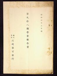 株式会社川崎第百銀行　第98期営業報告書　昭和4年上半期