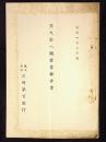 株式会社川崎第百銀行　第98期営業報告書　昭和4年上半期