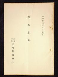 株式会社川崎第百銀行　株主名簿　昭和4年