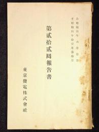 東京発電株式会社　第22回報告書　昭和4年6月1日～昭和4年11月30日