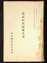 東京発電株式会社　第22回報告書　昭和4年6月1日～昭和4年11月30日