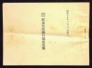 株式会社群馬大同銀行役員名簿　昭和10年12月20日現在