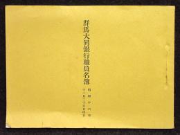 株式会社群馬大同銀行役員名簿　昭和16年12月25日現在
