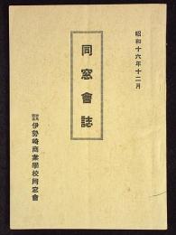 同窓会誌　群馬県立伊勢崎商業学校同窓会