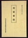 同窓会誌　群馬県立伊勢崎商業学校同窓会