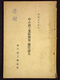 中小商工業振興策(懸賞論文)