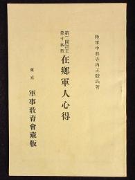 第二回訂正第14版在郷軍人心得