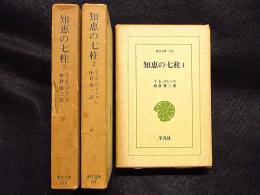 知恵の七柱　3冊　東洋文庫152/181/200