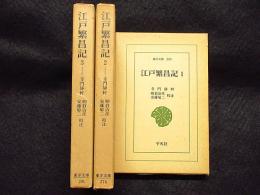 江戸繁昌記　3冊　東洋文庫259/276/295