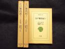 江戸繁昌記　3冊　東洋文庫259/276/295