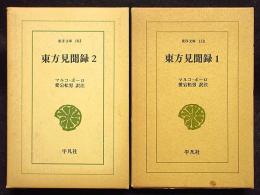 東方見聞録　2冊　東洋文庫158/183