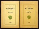 東方見聞録　2冊　東洋文庫158/183