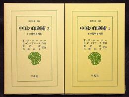中国の印刷術　その発明と西伝　2冊　東洋文庫315/316