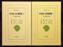 中国の印刷術　その発明と西伝　2冊　東洋文庫315/316