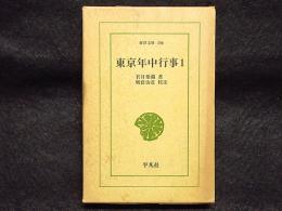 東京年中行事　1　東洋文庫106