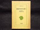 東京年中行事　1　東洋文庫106