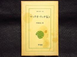 マッテオ・リッチ伝　1　東洋文庫141