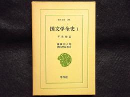国文学全史　平安朝篇　1　東洋文庫198