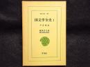 国文学全史　平安朝篇　1　東洋文庫198
