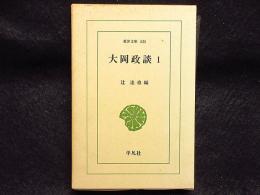 大岡政談　1　東洋文庫435