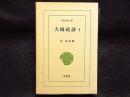 大岡政談　1　東洋文庫435