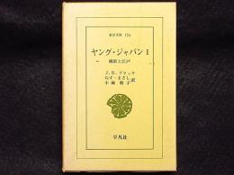 ヤング・ジャパン　横浜と江戸　1　東洋文庫156